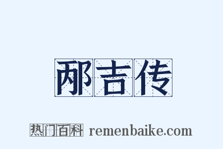 邴吉传是什么意思的图片